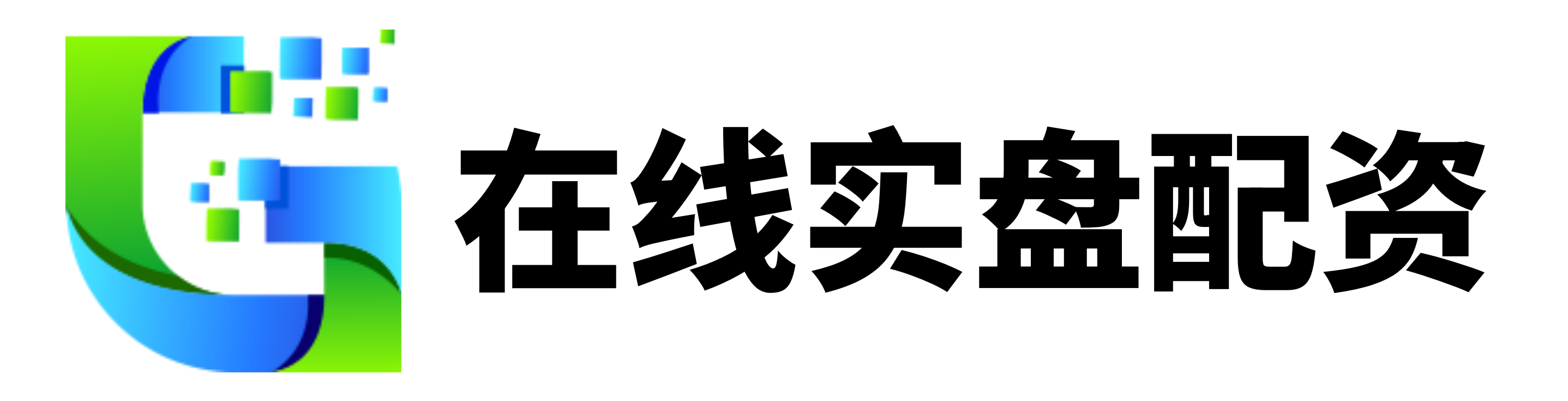 实配网配资